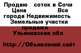 Продаю 6 соток в Сочи › Цена ­ 1 000 000 - Все города Недвижимость » Земельные участки продажа   . Ульяновская обл.